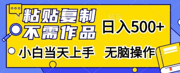 粘贴复制，无需作品，日入500+，小白当天上手，无脑操作云米网创-专注分享网络创业落地实操课程 – 全网首发_高质量项目输出云米网创