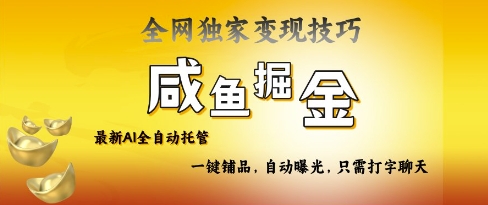 2025咸鱼AI全自动托管电商带货，掌握流量密码，开启躺Z新模式【揭秘】云米网创-专注分享网络创业落地实操课程 – 全网首发_高质量项目输出云米网创