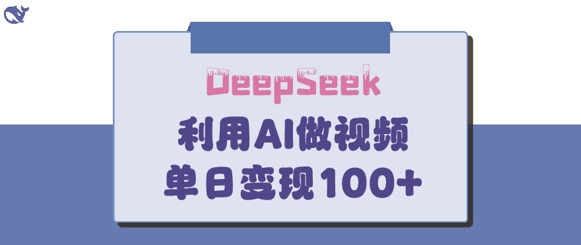 DeepSeek妙法，家庭教育作品皆热门，单日变现150+云米网创-专注分享网络创业落地实操课程 – 全网首发_高质量项目输出云米网创