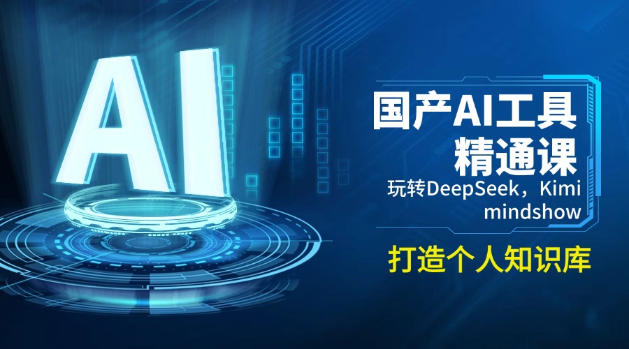 国产AI工具精通课，玩转DeepSeek，Kimi，mindshow，打造个人知识库云米网创-专注分享网络创业落地实操课程 – 全网首发_高质量项目输出云米网创