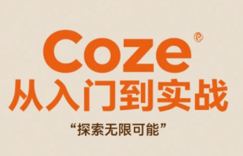 Coze从入门到实战高效创作，探索无限可能云米网创-专注分享网络创业落地实操课程 – 全网首发_高质量项目输出云米网创