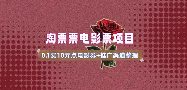电影票无门槛券推广_0.1亓买10亓无门槛+渠道入口(v1.0版教程)云米网创-专注分享网络创业落地实操课程 – 全网首发_高质量项目输出云米网创