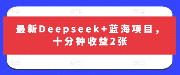 最新Deepseek+蓝海项目，十分钟收益2张云米网创-专注分享网络创业落地实操课程 – 全网首发_高质量项目输出云米网创