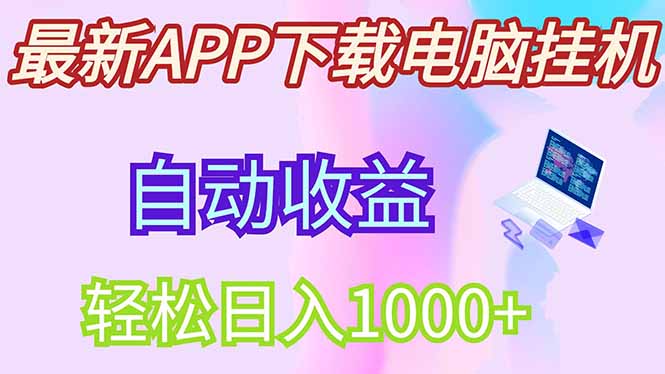 最新电脑挂机，单机每天收益300+并带有丰厚团队管道收益云米网创-专注分享网络创业落地实操课程 – 全网首发_高质量项目输出云米网创