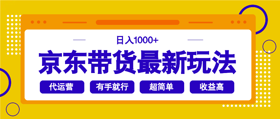 京东带货最新玩法，日入1000+，操作超简单，有手就行云米网创-专注分享网络创业落地实操课程 – 全网首发_高质量项目输出云米网创