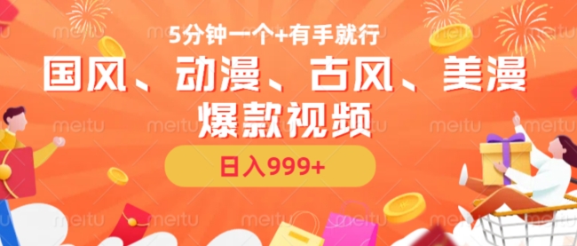 5分钟一个国风、动漫、古风、美漫爆款视频， 无脑AI操作，有手就行，日入几张【揭秘】云米网创-专注分享网络创业落地实操课程 – 全网首发_高质量项目输出云米网创