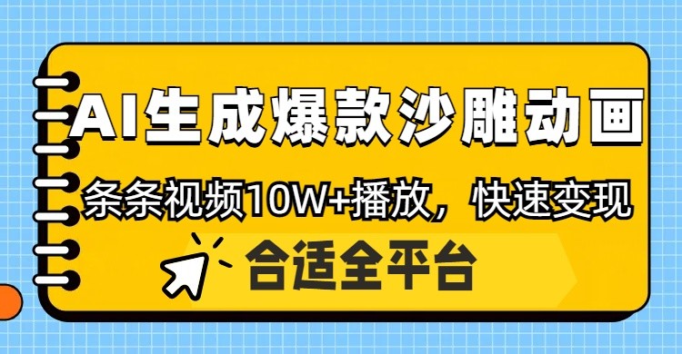 利用AI一键生成爆款沙雕动画，一条视频播放10W+，条条原创轻松变现云米网创-专注分享网络创业落地实操课程 – 全网首发_高质量项目输出云米网创