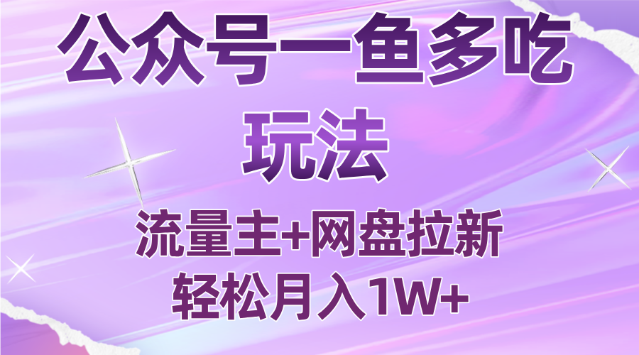 公众号最新玩法，一鱼多吃，流量主加网盘拉新，新手小白也能轻松月入1W云米网创-专注分享网络创业落地实操课程 – 全网首发_高质量项目输出云米网创