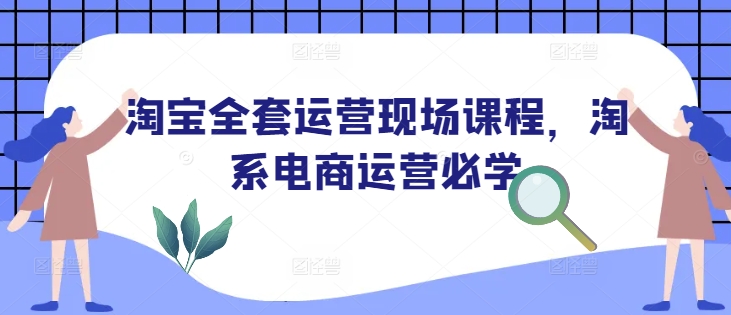 淘宝全套运营现场课程，淘系电商运营必学云米网创-专注分享网络创业落地实操课程 – 全网首发_高质量项目输出云米网创