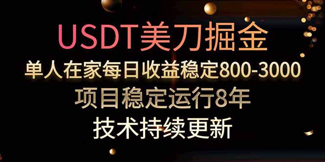 美刀掘金项目，单人每日收益800-3000，稳定运行8年云米网创-专注分享网络创业落地实操课程 – 全网首发_高质量项目输出云米网创