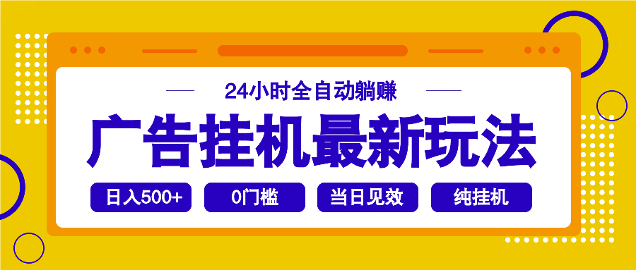 2025广告挂机最新玩法，24小时全自动躺赚云米网创-专注分享网络创业落地实操课程 – 全网首发_高质量项目输出云米网创