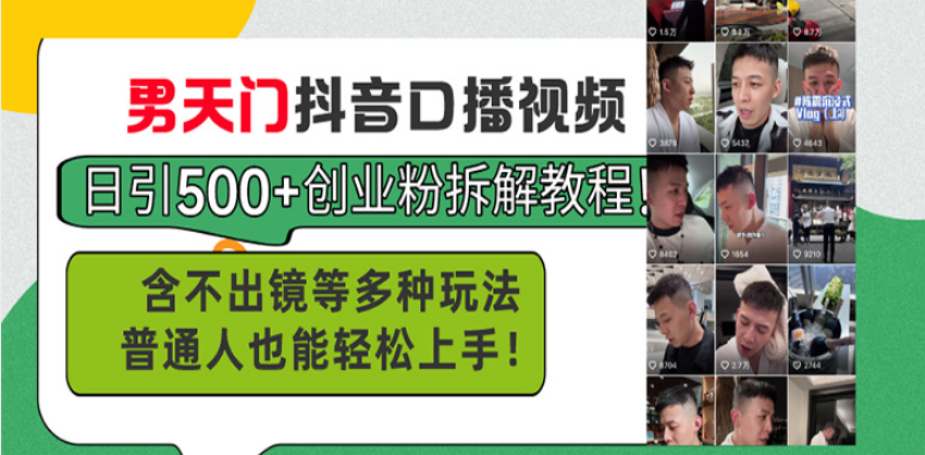 男天门抖音口播视频日引500+创业粉拆解教程！含不出镜等多种玩法普通人…云米网创-专注分享网络创业落地实操课程 – 全网首发_高质量项目输出云米网创