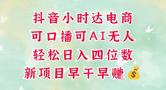 零售新电商，抖音小时达火热进行中，可做口播，可做AI无人，轻松日入四位数云米网创-专注分享网络创业落地实操课程 – 全网首发_高质量项目输出云米网创