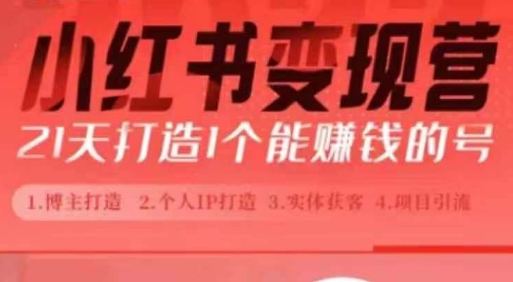 小红书博主课，21天从0到1打造1个能赚钱的红薯号，适用于新手小白云米网创-专注分享网络创业落地实操课程 – 全网首发_高质量项目输出云米网创