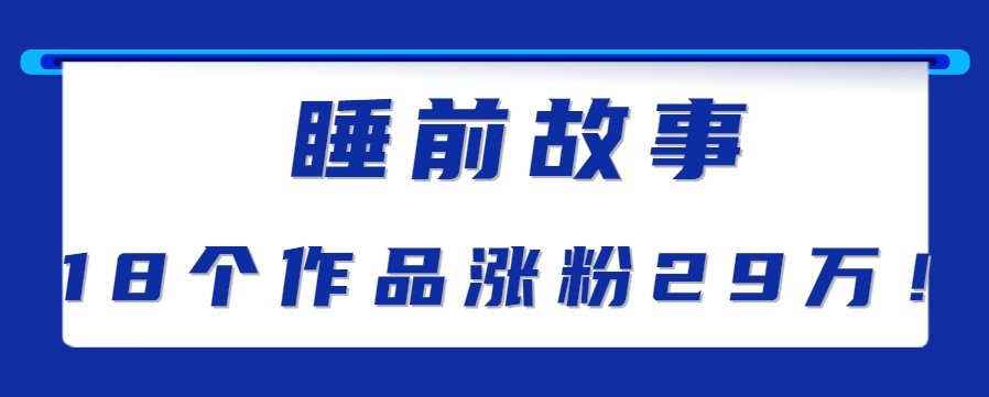 最新抖音快手蓝海助眠新玩法，睡前故事解说单条最高播放量破千万【教程+软件+素…云米网创-专注分享网络创业落地实操课程 – 全网首发_高质量项目输出云米网创