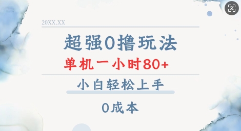 超强0撸玩法 录录数据 单机 一小时轻松80+ 小白轻松上手 简单0成本【仅揭秘】云米网创-专注分享网络创业落地实操课程 – 全网首发_高质量项目输出云米网创