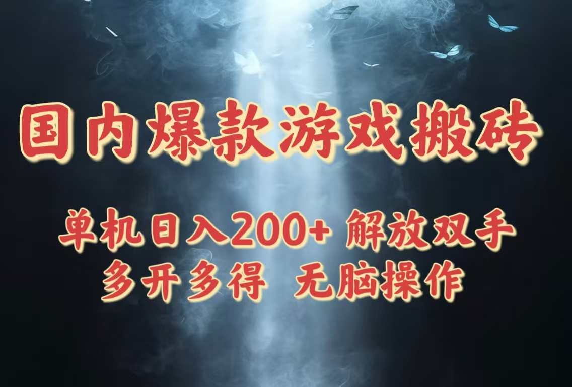 国内爆款游戏搬砖，单机日入200+，长期稳定，多开多得，无脑操作云米网创-专注分享网络创业落地实操课程 – 全网首发_高质量项目输出云米网创