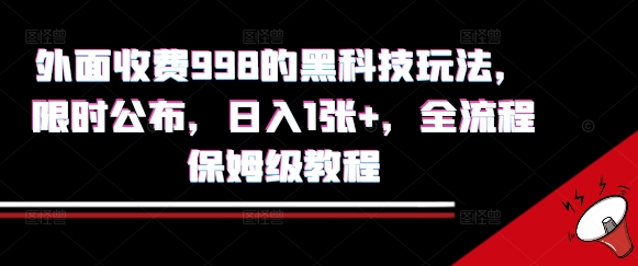 外面收费998的黑科技撸金玩法，限时公布，日入1张+，全流程保姆级教程【揭秘】云米网创-专注分享网络创业落地实操课程 – 全网首发_高质量项目输出云米网创