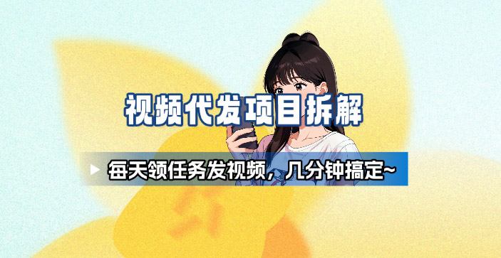 新手副业首选！视频代发接单，领任务发视频，长期稳定不费劲儿云米网创-专注分享网络创业落地实操课程 – 全网首发_高质量项目输出云米网创