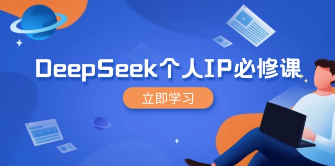 DeepSeek个人IP必修课，打造IP、裂变粉丝，轻松放大营销能翻百倍云米网创-专注分享网络创业落地实操课程 – 全网首发_高质量项目输出云米网创