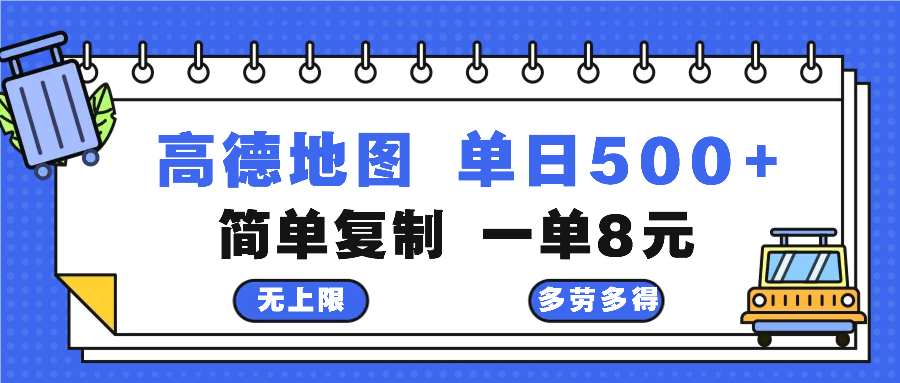 高德地图最新玩法 通过简单的复制粘贴 每两分钟就可以赚8元 日入500+云米网创-专注分享网络创业落地实操课程 – 全网首发_高质量项目输出云米网创
