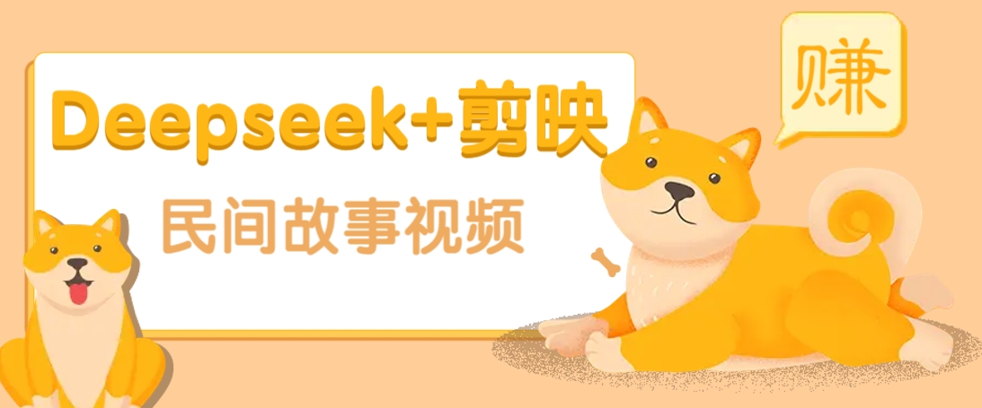 利用Deepseek+剪映做民间故事原创视频，零门槛、起号快、涨粉猛、收益高！云米网创-专注分享网络创业落地实操课程 – 全网首发_高质量项目输出云米网创