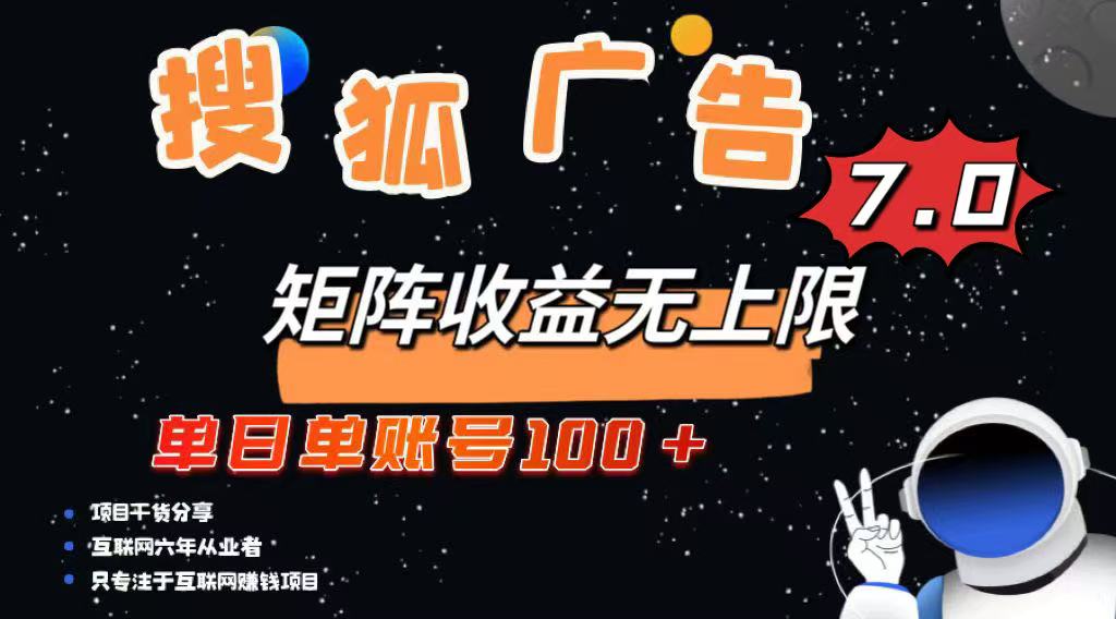 最新搜狐广告变现项目，单日单账号100+，可矩阵无限放大云米网创-专注分享网络创业落地实操课程 – 全网首发_高质量项目输出云米网创