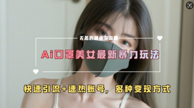 AI美女新玩法，超大流量+快速引流+速热账号云米网创-专注分享网络创业落地实操课程 – 全网首发_高质量项目输出云米网创