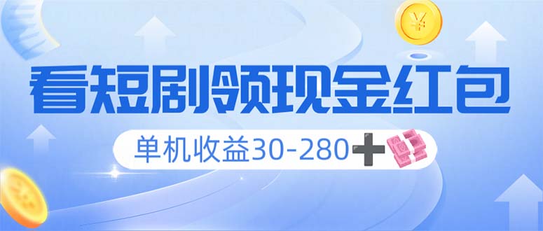 看短剧领收益，单机收益30-280+，可矩阵可多开，实现看剧收益双不误云米网创-专注分享网络创业落地实操课程 – 全网首发_高质量项目输出云米网创