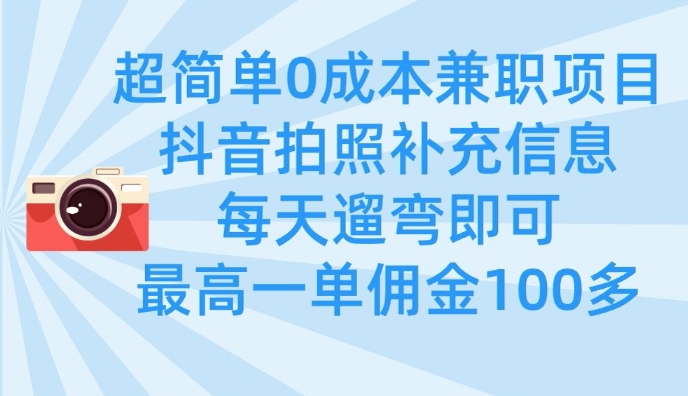 超简单0成本兼职项目，拍照补充信息，每天遛弯即可，最高一单佣金100多云米网创-专注分享网络创业落地实操课程 – 全网首发_高质量项目输出云米网创
