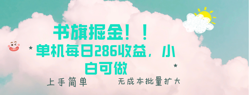书旗掘金新玩法！！ 单机每日286收益，小白可做，轻松上手无门槛云米网创-专注分享网络创业落地实操课程 – 全网首发_高质量项目输出云米网创