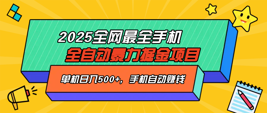 2025最新全网最全手机全自动掘金项目，单机500+，让手机自动赚钱云米网创-专注分享网络创业落地实操课程 – 全网首发_高质量项目输出云米网创