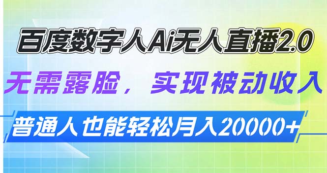 百度数字人Ai无人直播2.0，无需露脸，实现被动收入，普通人也能轻松月…云米网创-专注分享网络创业落地实操课程 – 全网首发_高质量项目输出云米网创