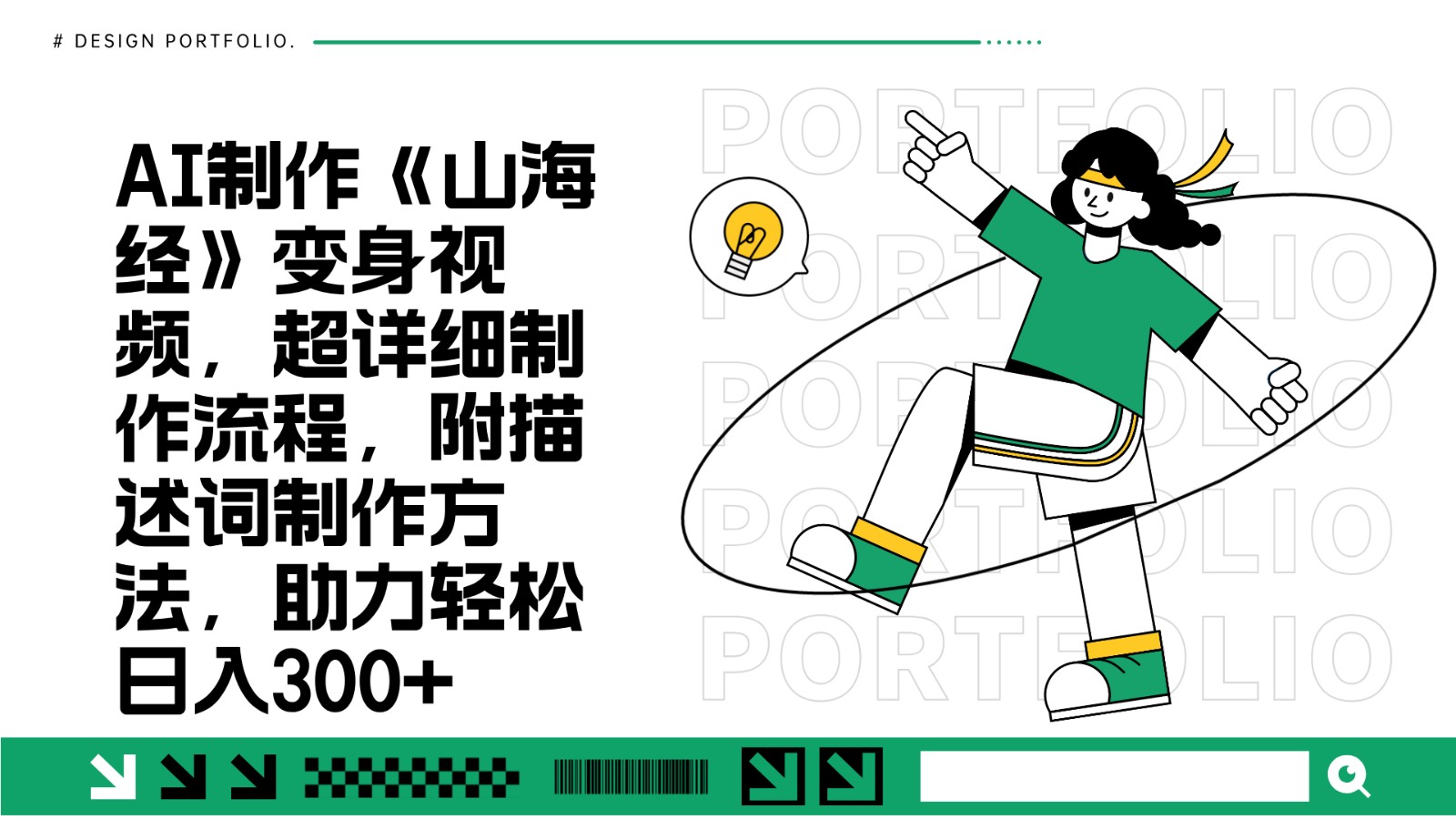 AI制作《山海经》变身视频，超详细制作流程，附描述词制作方法，助力轻松日入300+云米网创-专注分享网络创业落地实操课程 – 全网首发_高质量项目输出云米网创