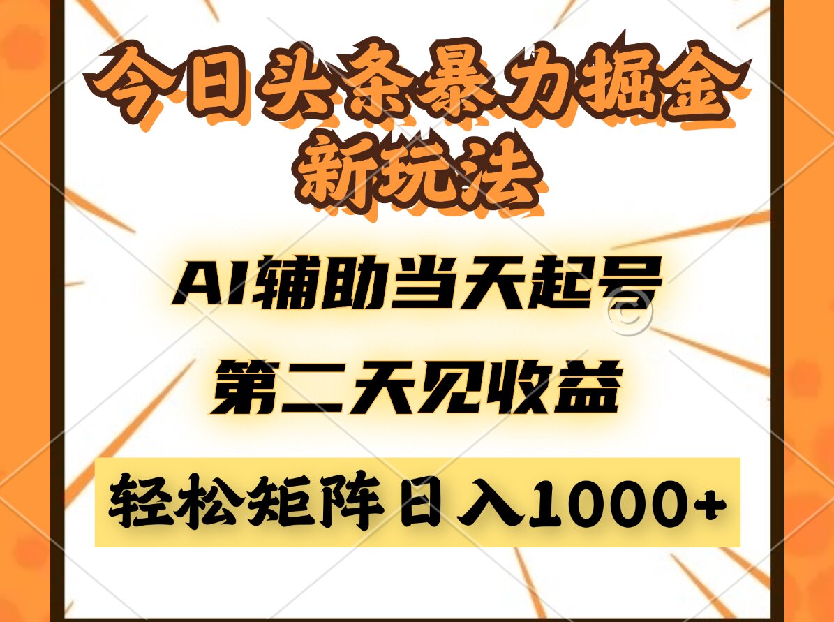 今日头条暴利掘金新玩法，AI辅助当天起号，第二天见收益，轻松矩阵日入…云米网创-专注分享网络创业落地实操课程 – 全网首发_高质量项目输出云米网创