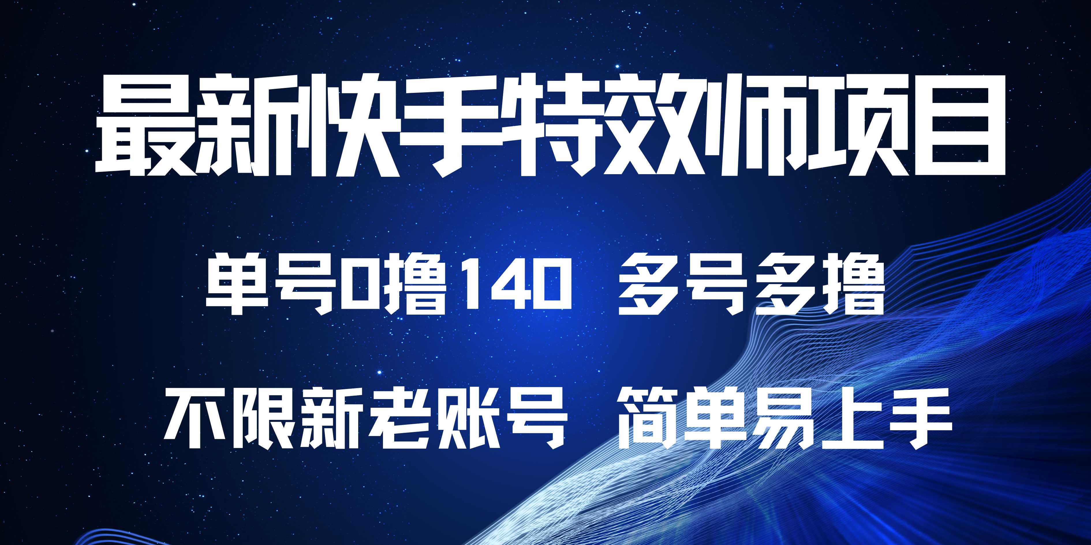 最新快手特效师项目，单号白嫖0撸140，多号多撸云米网创-专注分享网络创业落地实操课程 – 全网首发_高质量项目输出云米网创