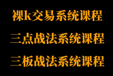 半山猎人三套系统课程(裸K体系、三点体系、三板体系)云米网创-专注分享网络创业落地实操课程 – 全网首发_高质量项目输出云米网创