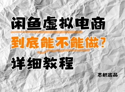 闲鱼虚拟电商，到底能不能做？详细教程云米网创-专注分享网络创业落地实操课程 – 全网首发_高质量项目输出云米网创