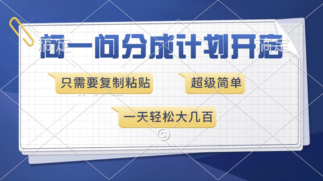 问一问分成计划开启，超简单，只需要复制粘贴，一天也能收入几百云米网创-专注分享网络创业落地实操课程 – 全网首发_高质量项目输出云米网创