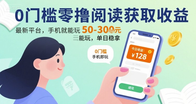 0门槛零撸阅读获取收益：最新平台，手机就能玩，单日稳拿 50-3张 【揭秘】云米网创-专注分享网络创业落地实操课程 – 全网首发_高质量项目输出云米网创