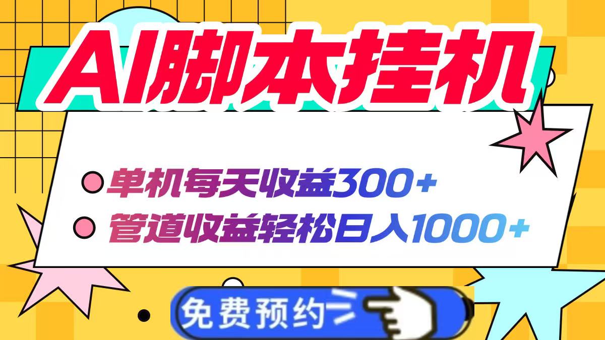 AI脚本自动挂机，单机每天收益300+管道收益轻松日入1000+云米网创-专注分享网络创业落地实操课程 – 全网首发_高质量项目输出云米网创