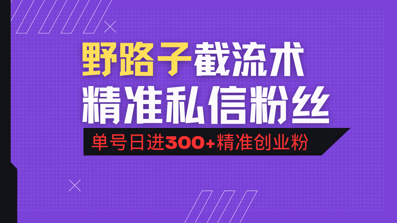 抖音评论区野路子引流术，精准私信粉丝，单号日引流300+精准创业粉云米网创-专注分享网络创业落地实操课程 – 全网首发_高质量项目输出云米网创