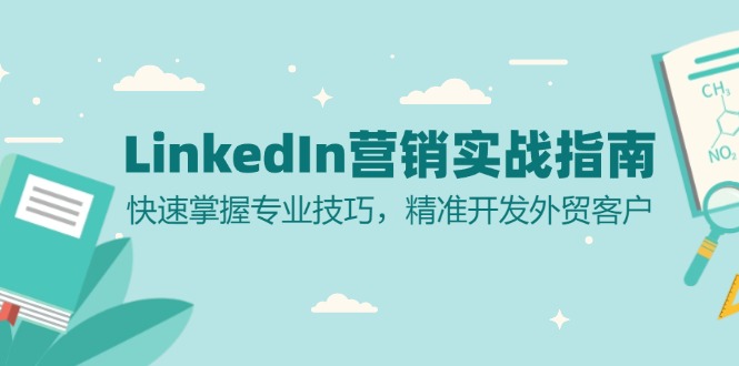 LinkedIn 营销实战指南：快速掌握专业技巧，精准开发外贸客户云米网创-专注分享网络创业落地实操课程 – 全网首发_高质量项目输出云米网创