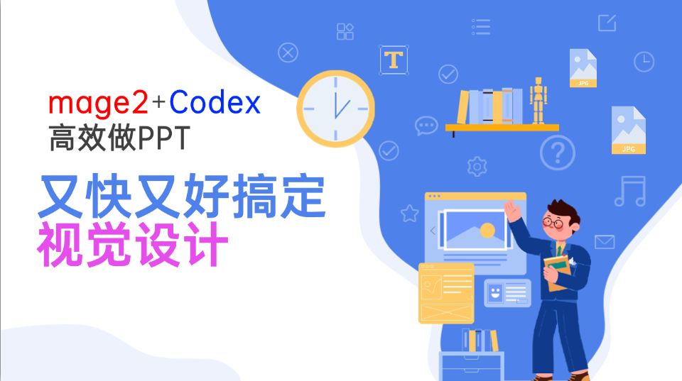 Image2+Codex高效做PPT，又快又好搞定视觉设计云米网创-专注分享网络创业落地实操课程 – 全网首发_高质量项目输出云米网创