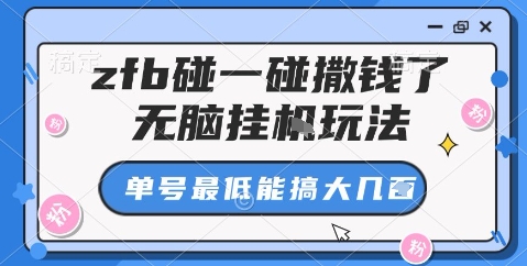 zfb碰一碰撒钱了，无脑挂机玩法，单号最低能搞大几张【揭秘】云米网创-专注分享网络创业落地实操课程 – 全网首发_高质量项目输出云米网创