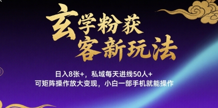 玄学粉获客新玩法日入8张+， 私域每天进线50人+，可矩阵操作放大变现，小白一部手机就能操作云米网创-专注分享网络创业落地实操课程 – 全网首发_高质量项目输出云米网创