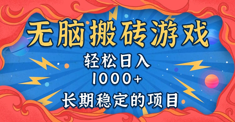 无脑搬砖游戏，轻松日入1000+ 长期稳定的项目云米网创-专注分享网络创业落地实操课程 – 全网首发_高质量项目输出云米网创