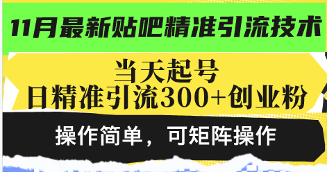 最新贴吧精准引流技术，当天起号，日精准引流300+创业粉，操作简单，可…云米网创-专注分享网络创业落地实操课程 – 全网首发_高质量项目输出云米网创