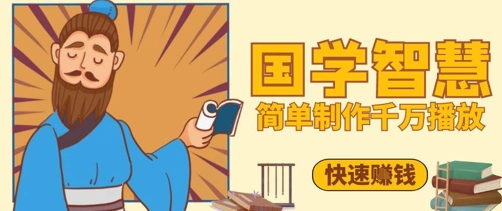 百万点赞！抖音视频号5分钟制作千万播放国学感悟视频，快速拿到结果云米网创-专注分享网络创业落地实操课程 – 全网首发_高质量项目输出云米网创