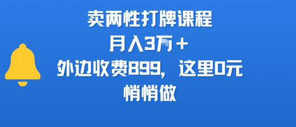 卖两性打牌课程，月入3W+外边收费899的课程，这里0元，悄悄做云米网创-专注分享网络创业落地实操课程 – 全网首发_高质量项目输出云米网创